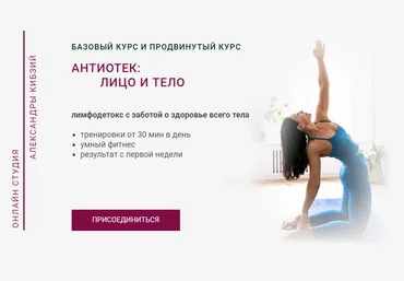 Александра Кибзий Антиотек: лицо и тело. Тариф Базовый 2024 слив