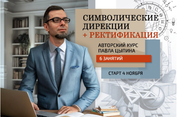 Павел Цыпин Символические дирекции + ректификация часть 6 2024 слив курса
