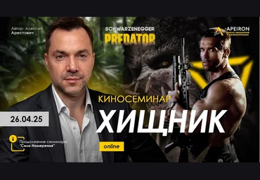 Алексей Арестович Apeiron Киносеминар Хищник 2025 скачать слив