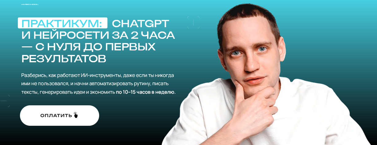 Савелий Гришанин ChatGPT и нейросети за 2 часа. Тариф Максимум с ИИ 2025 слив курса