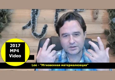 Мгновенная материализация - Lee Новогодний вебинар 2017 слив