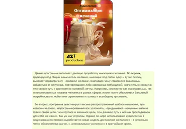 Оптимизация желаний - AST production 2016 слив