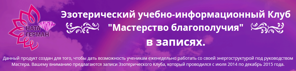 Мастерство благополучия. Второй месяц клуба - Герман 2014 слив курса