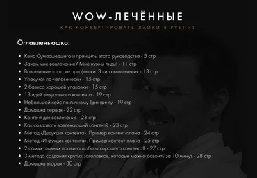 WOW-лечённые. Как конвертировать лайки в рубли? PDF руководство к действию скачать слив