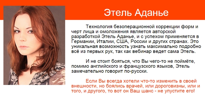 Этель Аданье - Пластическая операция своими руками «ReFace 2.0» VIP 14 поток слив курса