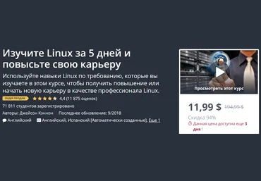 Udemy Изучи Linux за 5 дней 2018 слив
