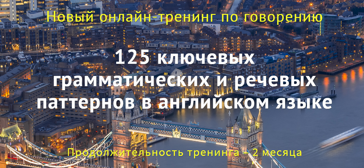 125 ключевых грамматических и речевых паттернов в английском - Семёнычева 2017 слив курса