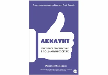 Аккаунт. Реактивное продвижение в социальных сетях - Пискорски 2018 слив