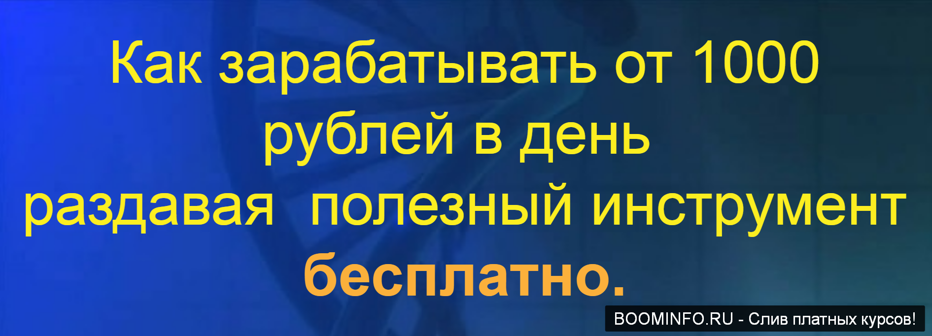 Наталия Зам Как зарабатывать от 1000 рублей в день раздавая полезный инструмент бесплатно 2019 слив курса