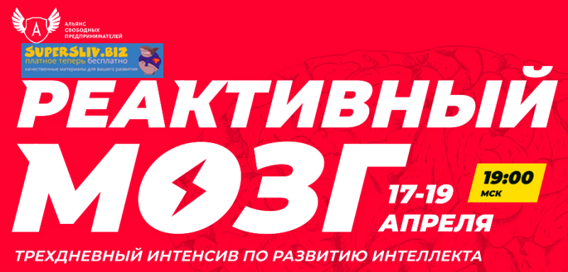 Александра Рудаманова Реактивный мозг. Интенсив от чемпиона 2019 слив курса