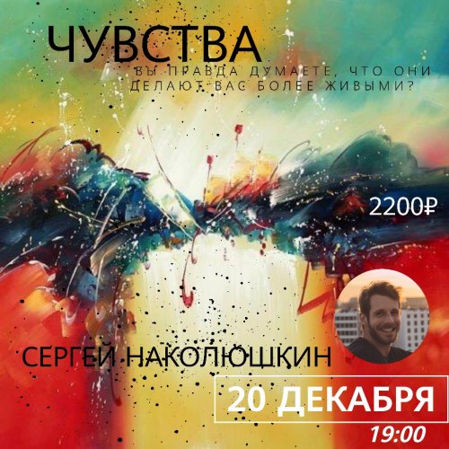 Сергей Наколюшкин Чувства: вы правда думаете они делают вас более живыми? 2019 слив курса