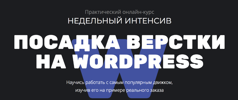 Glo academy Посадка вёрстки на WordPress 2020 слив курса