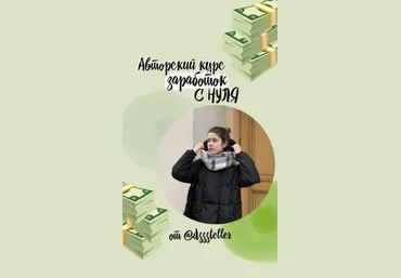 @dsssteller Авторский курс заработок с НУЛЯ слив