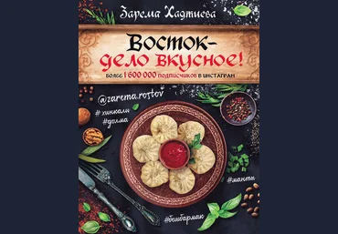 Хаджиева Зарема Восток - дело вкусное слив