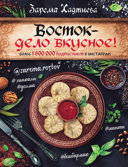 Хаджиева Зарема Восток - дело вкусное слив курса