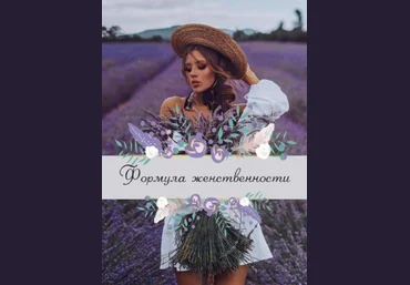Yana_leventseva Гайд «Формула женственности» 2020 слив
