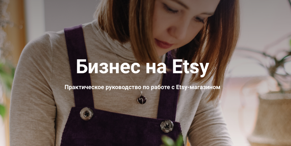 Анна Устюгова Бизнес на Etsy Практическое руководство по работе с Etsy-магазином 2021 слив курса