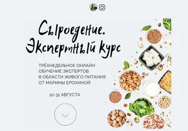 Марина Ерохина Сыроедение. Экспертный курс 2021 слив