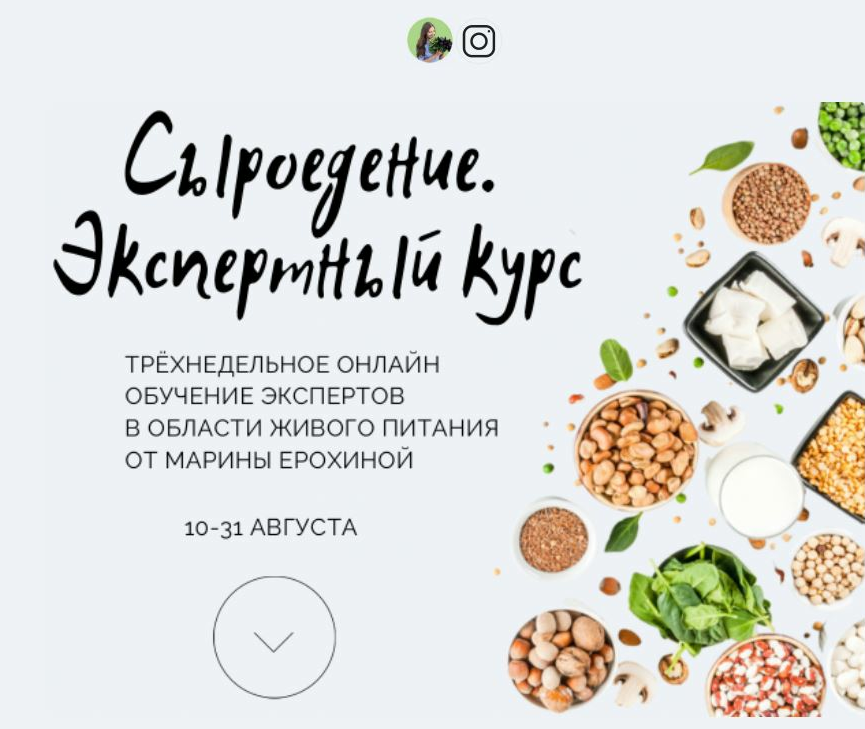 Марина Ерохина Сыроедение. Экспертный курс 2021 слив курса