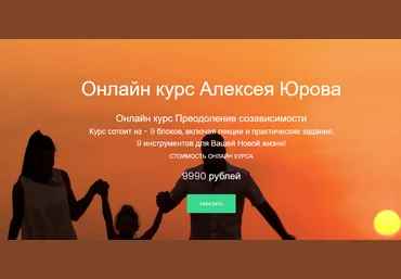 Алексей Юров Онлайн-курс «Преодоление созависимости» 2022 слив