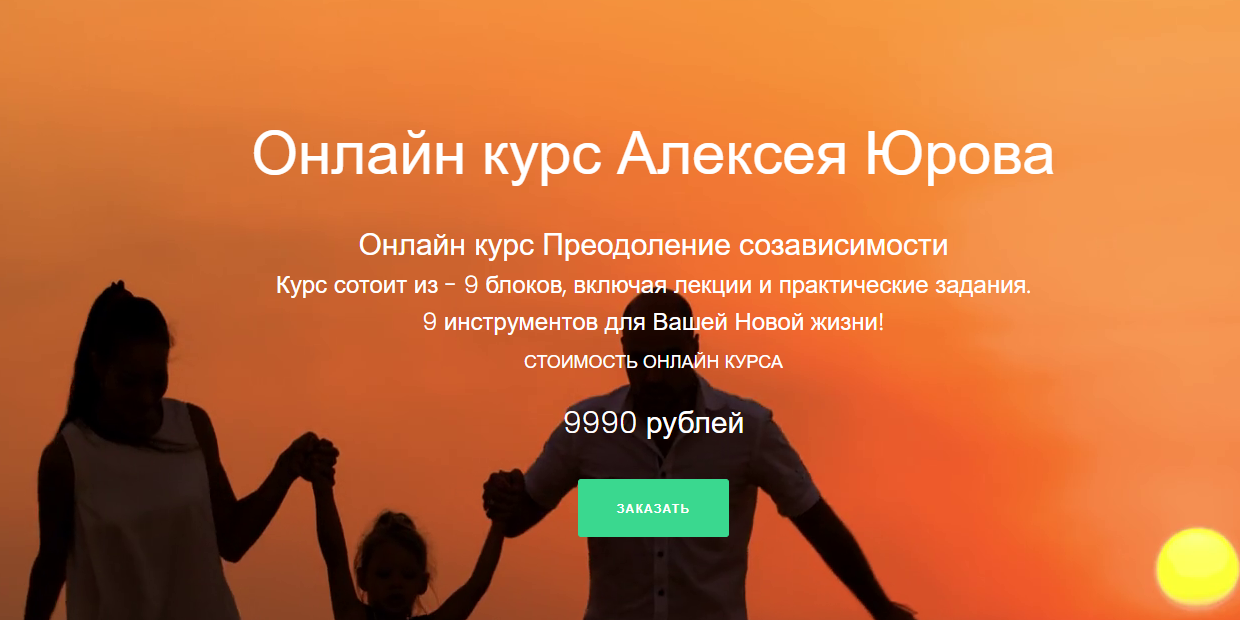 Алексей Юров Онлайн-курс «Преодоление созависимости» 2022 слив курса