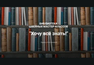 Лариса Клепачева Шитье Библиотека «Хочу все знать» 2022 слив