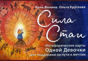 Анна Фенина Сила стаи. Метафорические карты одной девочки для поддержки на пути к мечтам 2023 слив