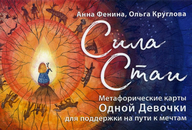 Анна Фенина Сила стаи. Метафорические карты одной девочки для поддержки на пути к мечтам 2023 слив курса