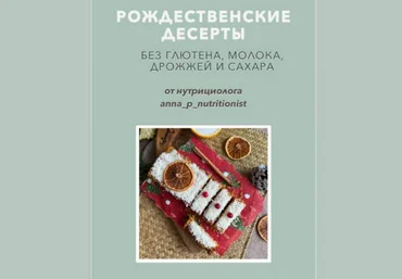 Анна Петрова anna_p_nutritionist Рождественские десерты 2024 слив