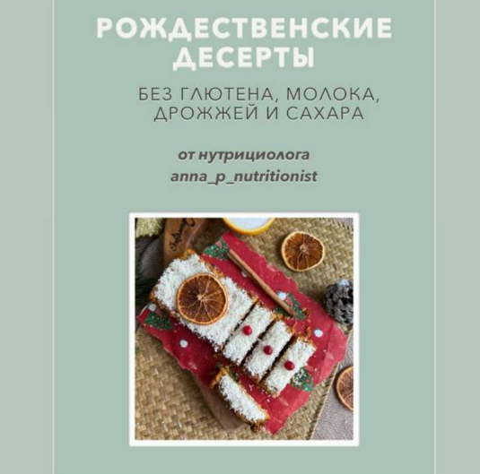 Анна Петрова anna_p_nutritionist Рождественские десерты 2024 слив курса