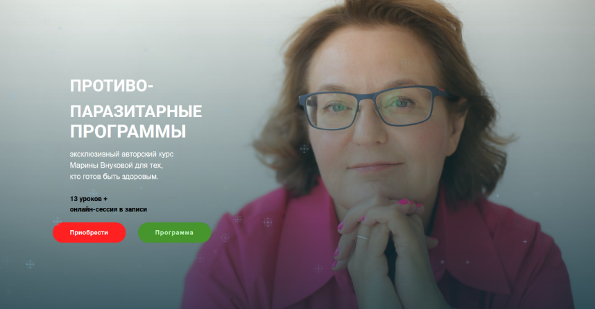 Марина Внукова Противопаразитарные программы 2024 слив курса