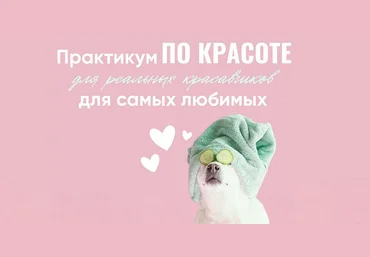 Ирина Выборнова grunichka.nutrition Практикум по красоте 2024 скачать слив
