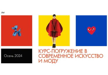 Саша ПлотниковаHackartschool Курс-погружение в современное искусство и моду. Тариф Online 2024 слив