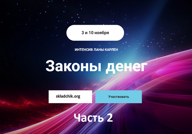 Лана Карлен Законы денег. Часть 2 2024 слив курса