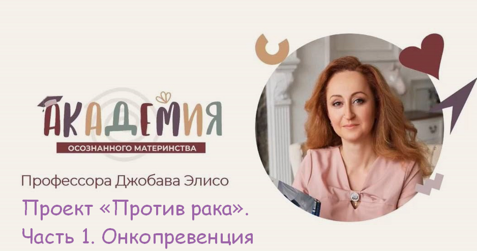 Марина Баяндина, Элисо Джобава Проект «Против рака». Часть 1. Онкопревенция 2024 слив курса