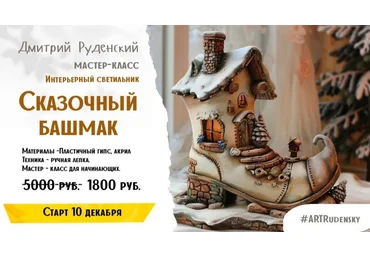 Дмитрий Руденский Лепка Светильник Сказочный башмак 2024 слив