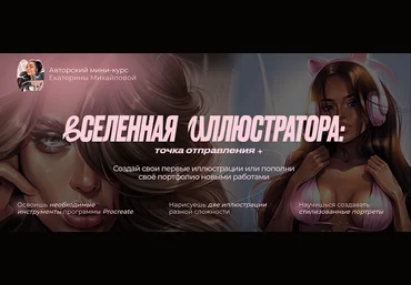 Екатерина Михайлова Вселенная иллюстратора: точка отправления. Тариф Иллюстратор 2025 слив