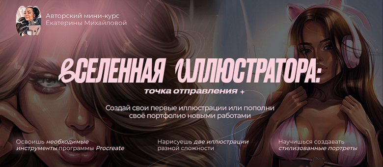 Екатерина Михайлова Вселенная иллюстратора: точка отправления. Тариф Иллюстратор 2025 слив курса