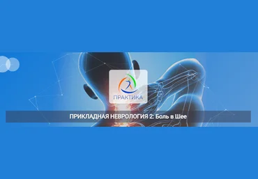 Мария Недре Центр Практика Прикладная неврология 2: боль в шее 2025 скачать слив