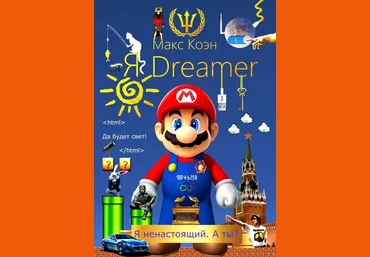 Я Dreamer. Я ненастоящий. А ты - Коэн 2017 слив