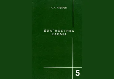 Диагностика кармы. Книга пятая. Ответы на вопросы - Лазарев 2011 слив