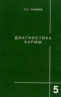 Диагностика кармы. Книга пятая. Ответы на вопросы - Лазарев 2011 слив курса