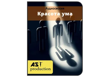 Красота ума - AST production 2017 слив