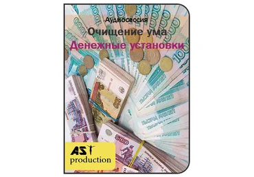 AST production Очищение ума. Деньги. слив