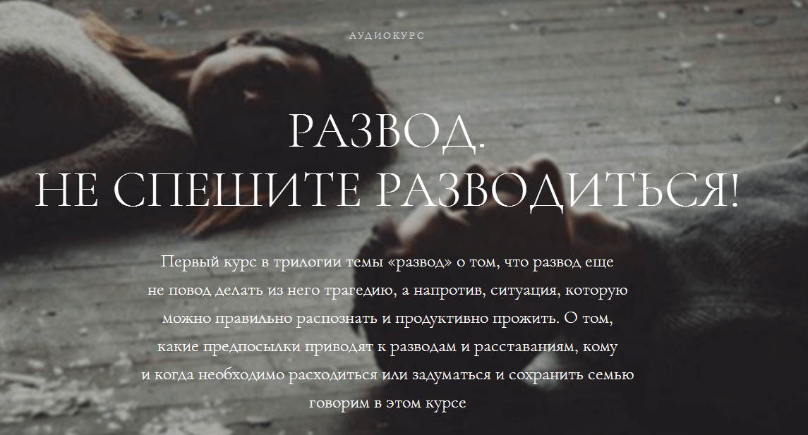 Развод. Не спешите разводиться - Ефимова 2017 слив курса