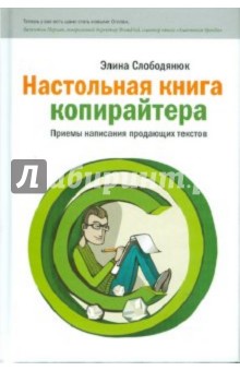 Настольная книга копирайтера - Слободянюк 2010 слив курса