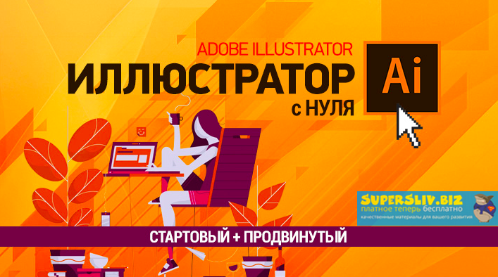 Елена Панюкова Иллюстратор с нуля Стартовый + Продвинутый 2019 слив курса