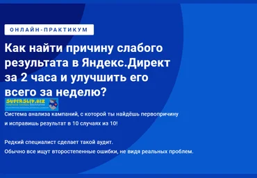 Филипп Царевский Как найти причину слабого результата в Яндекс.Директ за 2 часа и улучшить 2019 слив