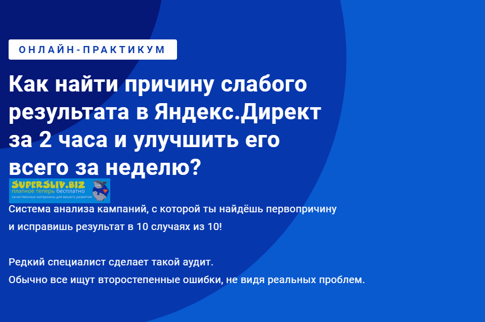 Филипп Царевский Как найти причину слабого результата в Яндекс.Директ за 2 часа и улучшить 2019 слив курса
