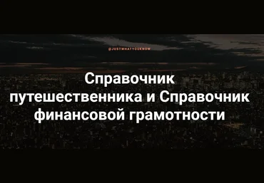 Justwhatyouknow Справочник путешественника 2020 скачать слив